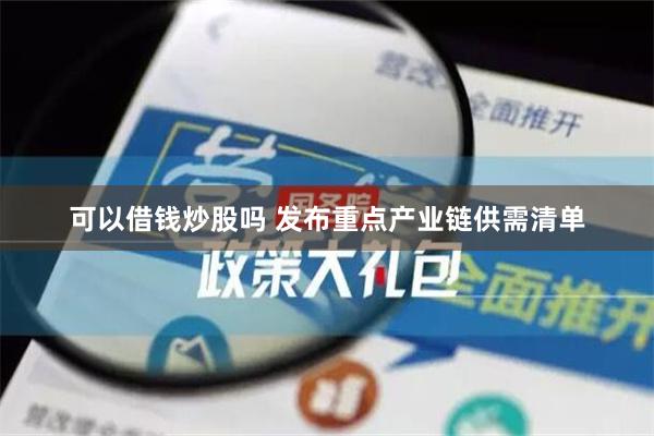 可以借钱炒股吗 发布重点产业链供需清单