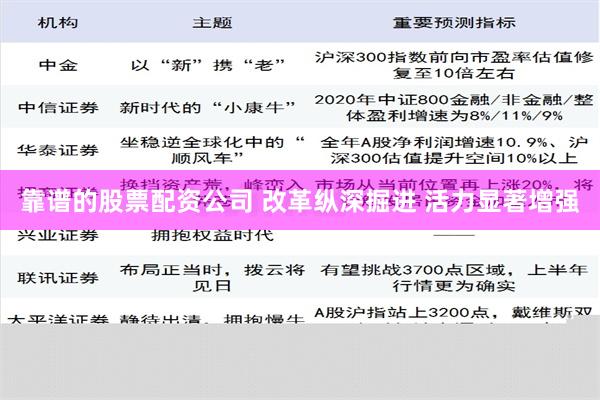 靠谱的股票配资公司 改革纵深掘进 活力显著增强