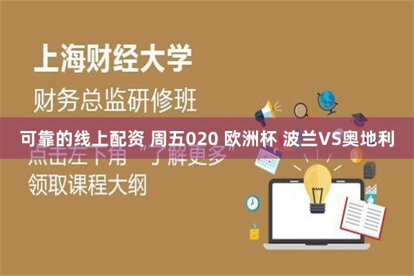 可靠的线上配资 周五020 欧洲杯 波兰VS奥地利