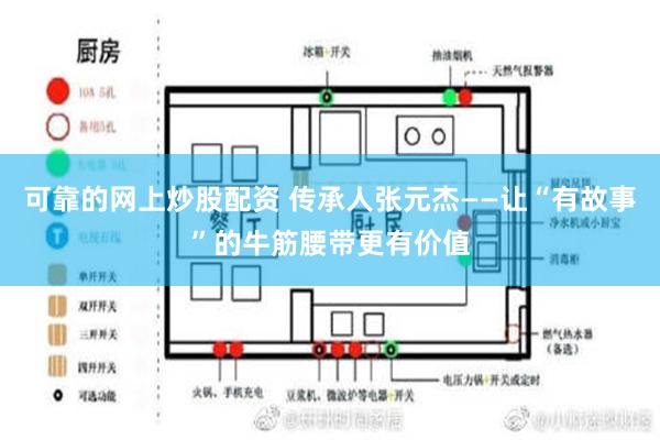 可靠的网上炒股配资 传承人张元杰——让“有故事”的牛筋腰带更有价值