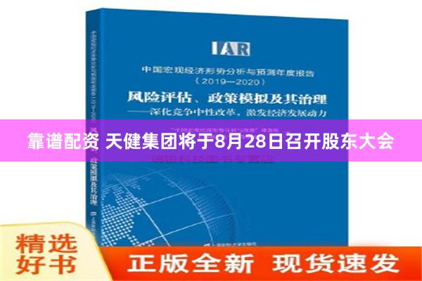 靠谱配资 天健集团将于8月28日召开股东大会