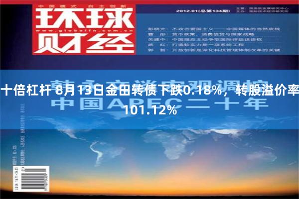 十倍杠杆 8月13日金田转债下跌0.18%，转股溢价率101.12%