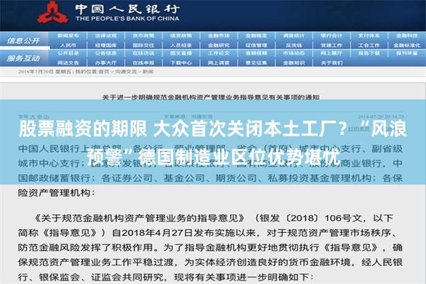 股票融资的期限 大众首次关闭本土工厂？“风浪预警”德国制造业区位优势堪忧