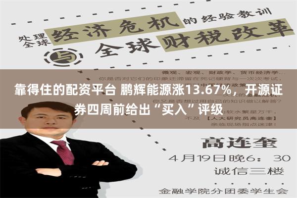 靠得住的配资平台 鹏辉能源涨13.67%，开源证券四周前给出“买入”评级