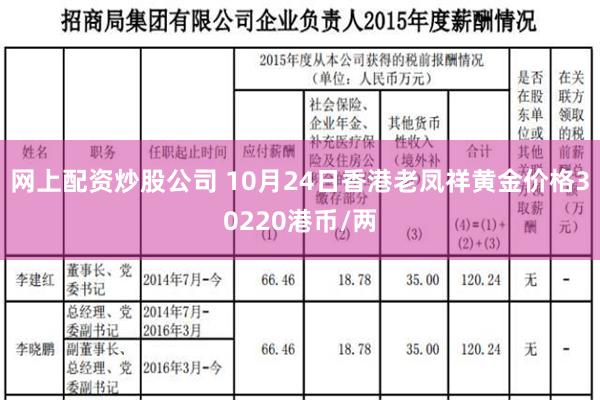 网上配资炒股公司 10月24日香港老凤祥黄金价格30220港币/两