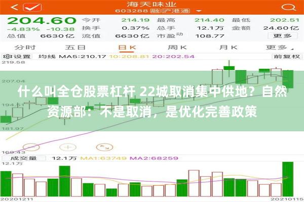 什么叫全仓股票杠杆 22城取消集中供地？自然资源部：不是取消，是优化完善政策