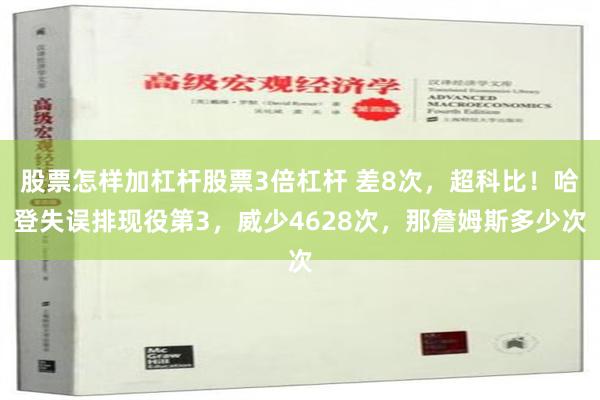 股票怎样加杠杆股票3倍杠杆 差8次，超科比！哈登失误排现役第3，威少4628次，那詹姆斯多少次