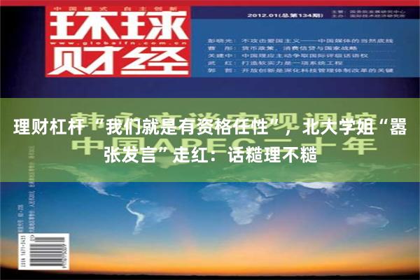 理财杠杆 “我们就是有资格任性”，北大学姐“嚣张发言”走红：话糙理不糙